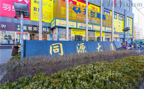 同源大厦 