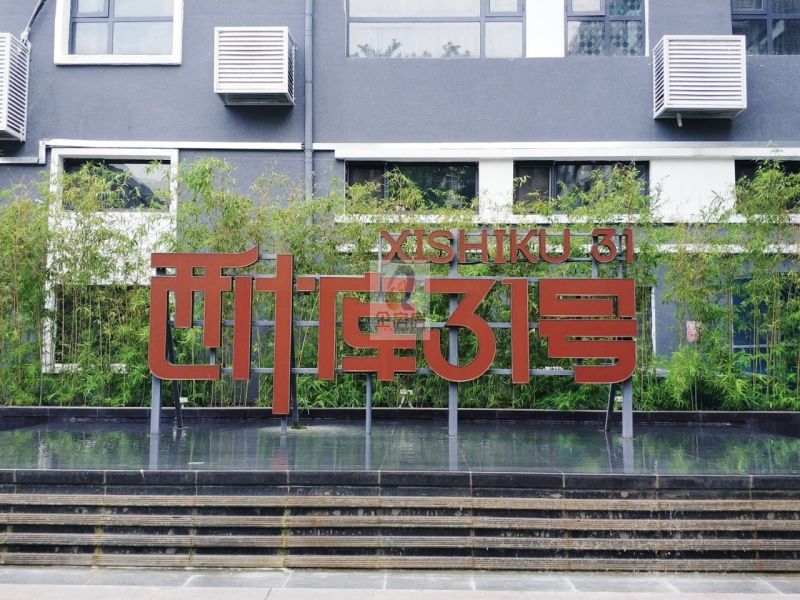 西什库大街31号院(19号楼)