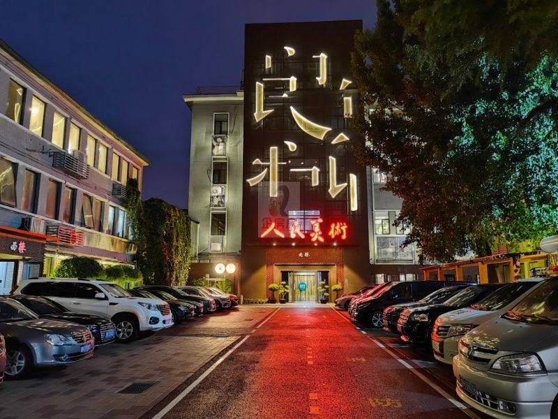 人民美术大厦（人民艺术产业园）