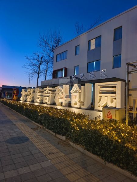 北影传奇科创园