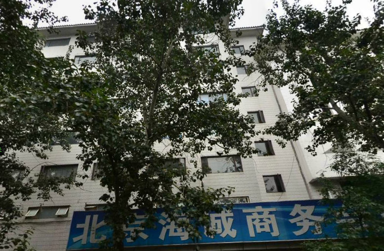 北京海诚商务会馆