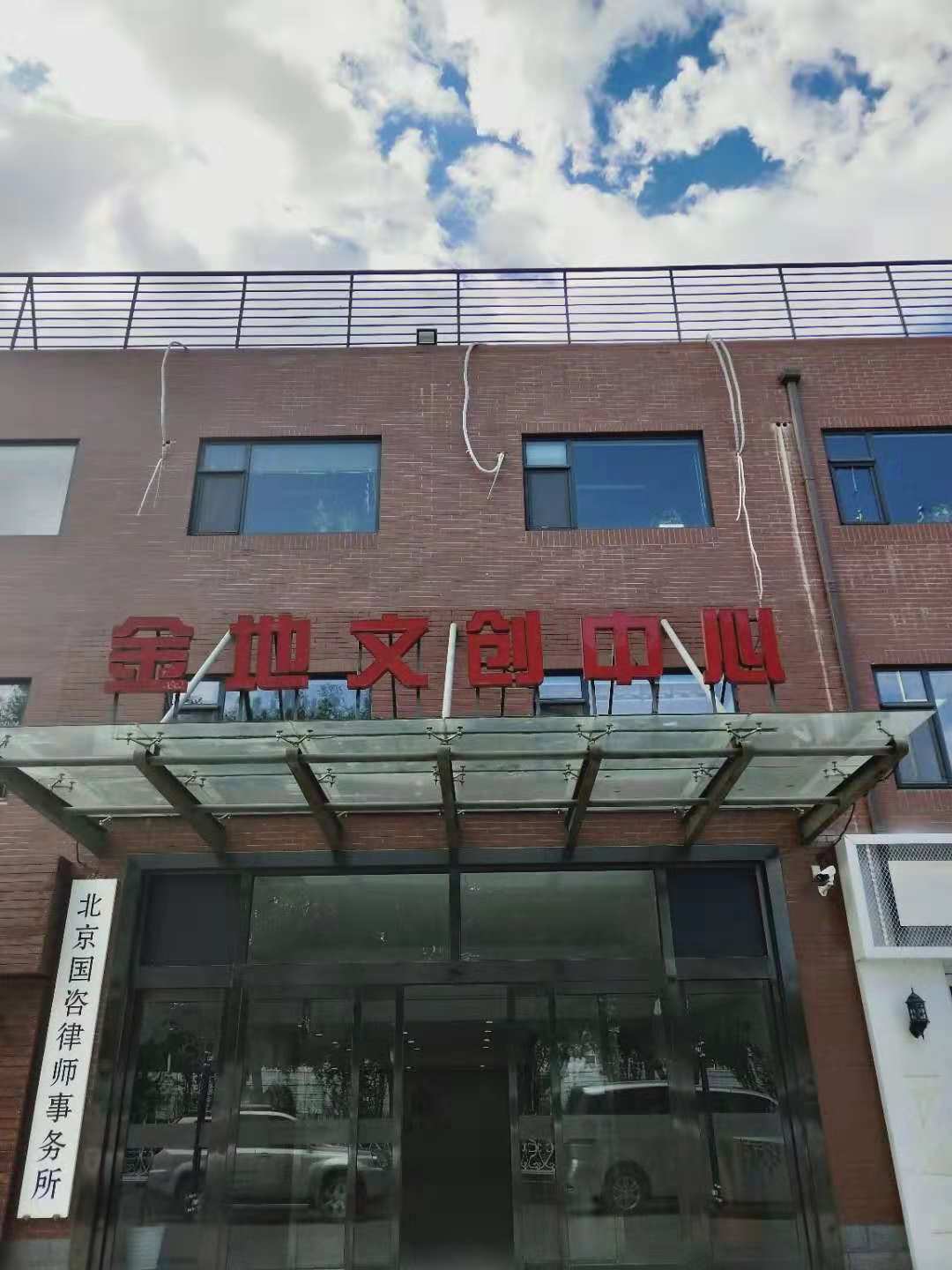 金地文创中心