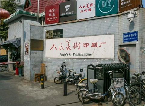 人民美术大厦（人民艺术产业园）