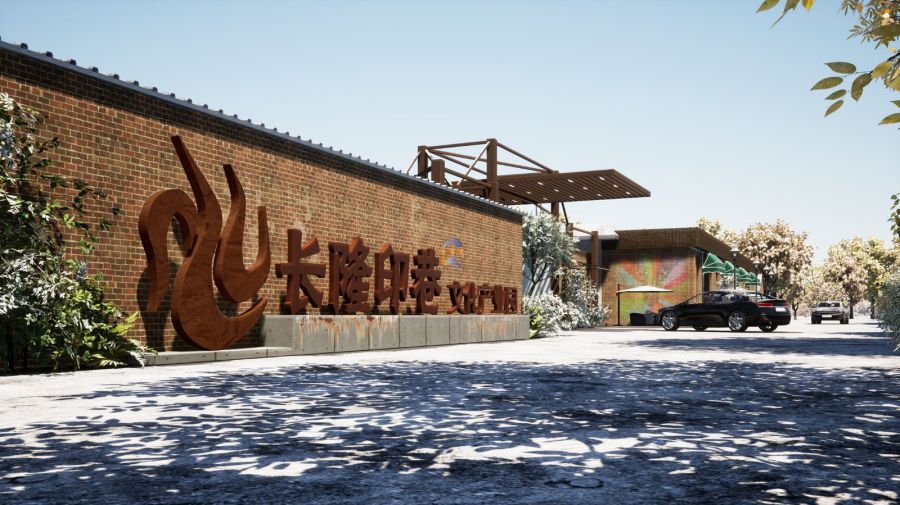 长隆印巷文创园