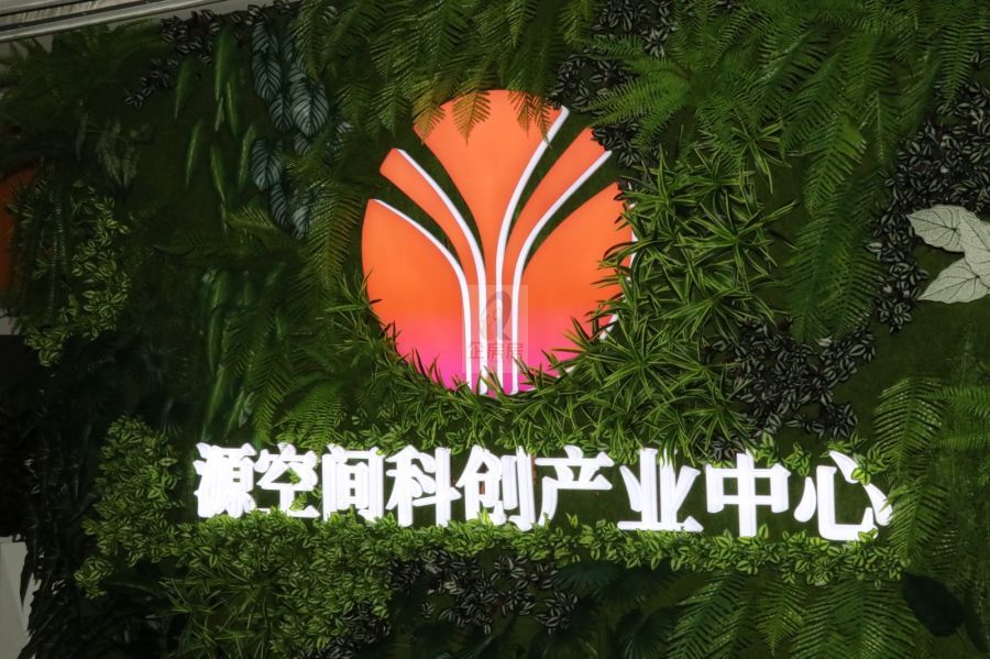 源空间科创产业中心