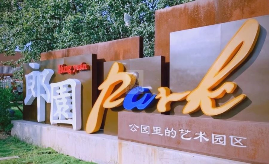 郎园PARK
